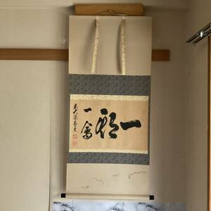 掛軸 共箱 横物 前大徳寺 兄立泰道 作 「一期一会」掛軸（共箱）茶道具（紫野/茶掛） AA_3_Q30