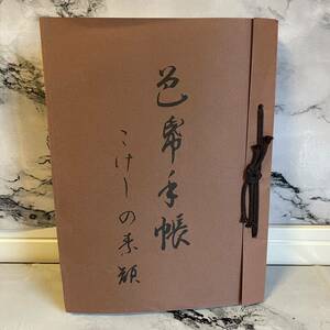 【書籍】図版　色帋手帳 こけしの素顔　昭和59年　色紙/こけしの本/こけし資料 AK_4_2306 