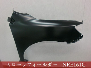 992062　TOYOTA　カローラアクシオ　ZRE142/フィールダー　NZE141G　右フェンダー　参考品番：53812-12A40【社外新品】