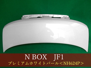 992871　ＨＯＮＤＡ　Ｎ－ＢＯＸ　JF1　ボンネット　参考品番：60100-TY0-000ZZ　NH624P　【社外新品】