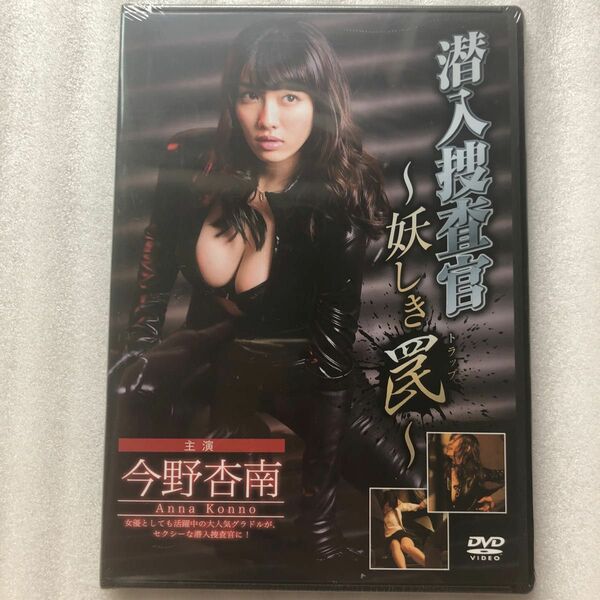 DVD／潜入捜査官〜妖しき罠〜