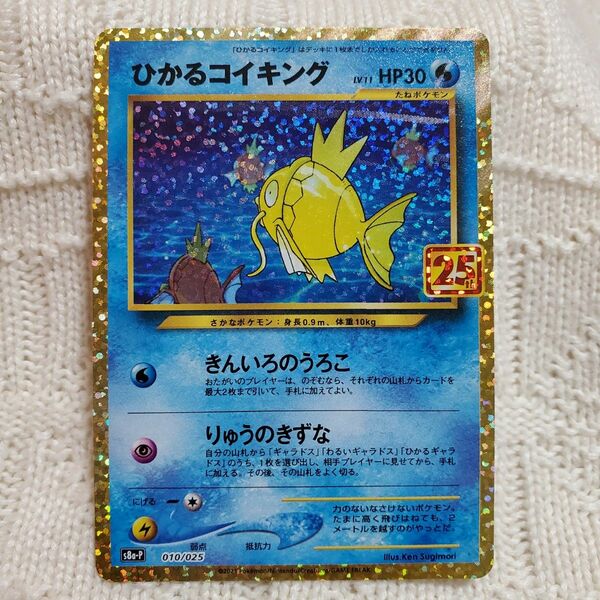 ひかるコイキング　25周年　25th ポケモンカード