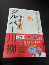 （ユーズド本）笑いあり、しみじみあり シルバー川柳 長生き上手編 2023/5/20 みやぎシルバーネット (編集), 河出書房新社編集部 (編集)_画像1