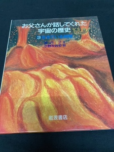 （ユーズド本）生きている地球 (お父さんが話してくれた宇宙の歴史 3)＋生命のひろがり (宇宙の歴史 4) 池内 了 、 小野 かおる