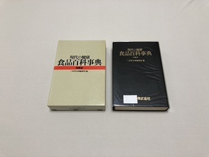 ★現代の健康　食品百科辞典　特装版　三省堂企画編集部編　三省堂