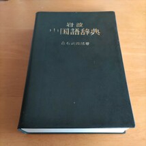 岩波　中国語辞典_画像3