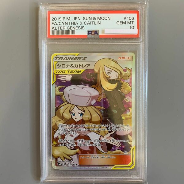 ポケモンカード　シロナ&カトレア　PSA10 オルタージェネシス