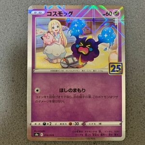 ポケモンカード　コスモッグ　25th ミラー　リーリエ