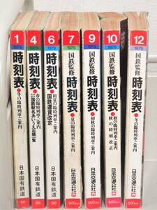 D25　国鉄監修 時刻表 1979年 7冊セット　日本交通公社　K1753