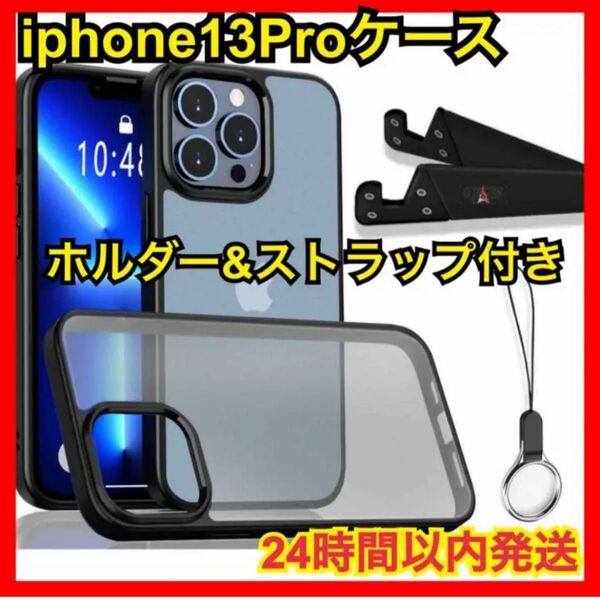 【新品未使用】衝撃吸収 iphone 13 proケース 指紋防止 耐衝撃 画面保護 MIL半透明 ホルダー ストラップ付きる