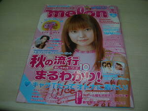 メロン　2003年9月号　安倍麻美 表紙　付録付:ベティーズブルーエイミせんす　遠藤彩華　近野成美　チェ・スヨン　千葉美瑛子　仲川美穂