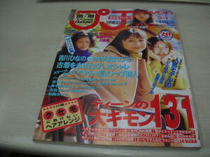 プチ seven(セブン)　NO.4・5　1999年2月1日号　佐藤恵津子 表紙　吉川ひなの　高垣麗子　鈴木亜紀　落合砂央里　※ふろく冊子本は無です。