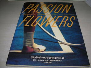 PASSION FLOWERS　'84ブラザーカップ新体操写真集　1984年7月10日発行　初版本　秋山エリカ　山崎浩子　大塚裕子　廣瀬千恵子