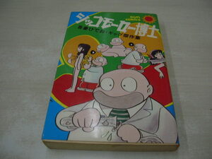 シッコモ－ロー博士　吾妻ひでお　1976年9月20日発行　初版本　サンコミック