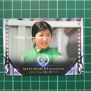 アルファマム 騎手・今村聖奈 公式アスリートカード レギュラーカード RG54 3歳上1勝クラス