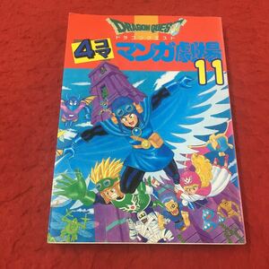 M6a-003 漫画 ドラゴンクエスト 4コママンガ劇場 11 アンソロジー 1995年 シナリオ:堀井雄二 マンガ:新山たかし 浅野りん 他 エニックス