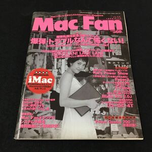 M6a-041 Mac Fan 1998年9月15日号 特集:爆弾トラブルなんて怖くない IDSNでLAN！LAN！LAN！ …等 毎日コミュニケーションズ株式会社