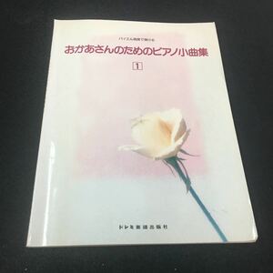 M6a-045 バイエル程度で弾ける おかあさんのためのピアノ小曲集 1 ピアノ 楽譜 童謡 クラシック曲 日本古謡 練習 ドレミ楽譜出版社