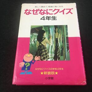 M6a-066 楽しく読めて、勉強に強くななぜなにクイズ 新装版 学年別教科別なぜなにシリーズ 小学生 児童書 クイズ なぞなぞ 学習本 小学館