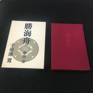 M6a-116 勝海舟 第四巻・大政奉還 子母澤寛:著 歴史 日本史 史実 伝記 叙事史 坂本龍馬 幕末維新 攘夷維新 偉人 攘夷志士 新潮社版