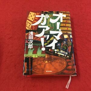 M6a-119 オー、マイ、ガァッ！ 浅田次郎 小説 カジノ ギャンブル ラスベガス 海外 外国人 アメリカ 賭け事 サンデー毎日 毎日新聞社