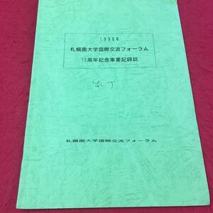 M6a-128 1998年 札幌圏大学国際交流フォーラム 10周年記念事業記録誌 札幌圏大学国際交流フォーラム 大学 記録誌 フォーラム ロシア