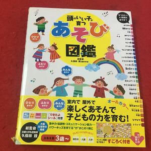 M6a-131 頭のいい子が育つ 遊び図鑑 総監修:久保田競 図鑑 児童あそび 教育 運動 ひとりあそび ふたりあそび みんな遊び 主婦の友社