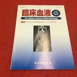 M6a-143臨床血液 第60巻 第3号 2019年3月号 特集:日本血液学会造血器腫瘍診療ガイドライン2018年版 医療 臨床工学 日本血液学会