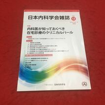 M6a-148 日本内科学会雑誌 第111巻第12号 2022年12月10日発行 特集:内科医が知っておくべき在宅診療のクリニカルパール 日本内科学会_画像1