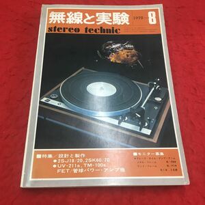 M6a-160 無線と実験 stereo technic 1975年８月号 特集:FETパワー・アンプ他 ステレオ 音響機器 スピーカー プレーヤー 誠文堂新光社 