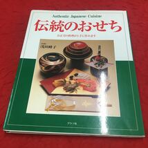 M6a-163 伝統のおせち お正月の料理が上手に作れます 料理:浅田峰子 おせち 正月 元日 料理 レシピ 伝統 文化 行事 2005年発行 グラフ社_画像1