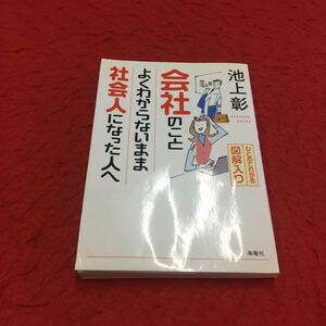 M6a-172 かいしゃのことよくわからないまま社会人になった人へ ひとめでわかる図解入り 池上彰:著 社会 仕事 会社 経済 ビジネス 海竜社