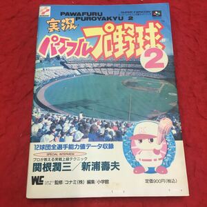 M6a-176 スーパーファミコン攻略ガイドブック 実況パワフルプロ野球2 攻略ガイドブック ワンダーライフスペシャル 監修:コナミ 小学館