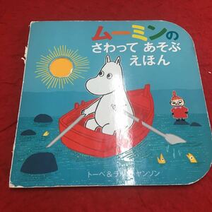 M6a-193 Moomin. ..........to-be&larus*yanson child library beginning picture book picture book child reading ... corporation virtue interval bookstore 