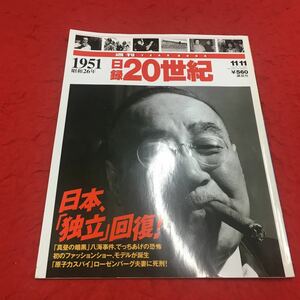 M6a-195 週間year book日録20世紀1951昭和26年 平成9年11月11日号 日本、「独立」回復！ 歴史 近代 昭和 ドキュメント 戦後 講談社