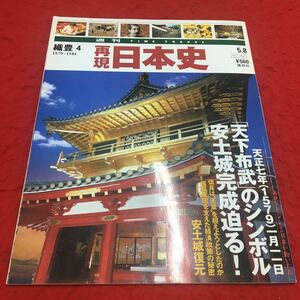 M6a-196 週間time travel 再現日本史 織豊④ 1579〜1581 「天下布武」のシンボル安土城完成迫る！ 歴史 日本史 戦国 織田信長 講談社