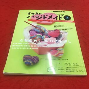 M6a-199NHKテキスト すてきにハンドメイド 2022年2月号 かぎ針でぷっくりハート はおれるエレガントなワンピース…等 手芸 裁縫 NHK