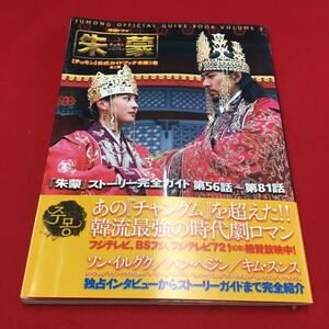 M6a-249 韓国ドラマ 朱蒙 【チュモン】公式ガイドブック 第3巻 全3巻 『朱蒙』ストーリー完全ガイド第56話〜第81話 TOKIMEKI PUBLISHING