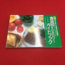 M6a-258 改訂 見て覚える食品の栄養価 四訂日本食品標準成分表に基づく 食品80キロカロリーガイドブック 栄養素 医学博士 香川綾:編_画像1