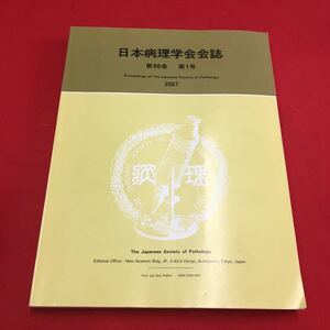 M6a-276 日本病理学会会誌 第96巻 第１号 2007年発行 医学 医療 病理学 感染症 呼吸器系 血液 消化管 骨 社団法人日本病理学会発行