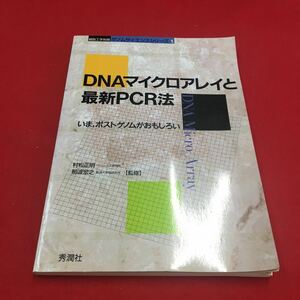 M6a-279 細胞工学別冊 ゲノムサイエンスシリーズ1 DNAマイクロアレイと最新PCR法 いま、ポストゲノムがおもしろい 株式会社秀潤社