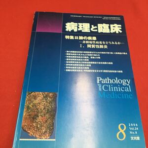 M6a-283 病理と臨床 2006年8月号 特集:肺の疾患 非腫瘍性病変をどうみるか I.間質性肺炎 医学 医療 病理学 臨床学 診断 治療 文光堂