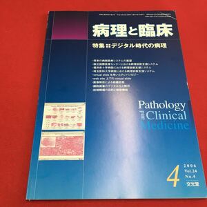 M6a-287 病理と臨床 2006年4月号 特集:デジタル時代の病理 医学 医療 病理学 臨床学 診断 治療 システム テクノロジー デジタル化 文光堂