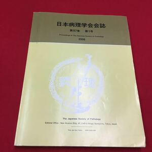 M6a-296 日本病理学会会誌 第97巻 第一号 2008 第97回日本病理学会総会 医学 医療 プログラム 病理学 診断 イベント 当時物 日本病理学会