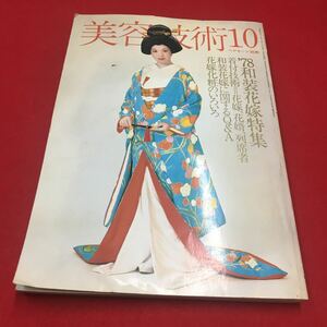 M6a-312 美容技術10 ヘアーモード別冊 1978 10月号 ′78和装花嫁特集 着付技術＝花嫁、花婿、列席者 …等 着物 和装 女性モード社