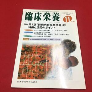 M6a-319 臨床栄養 Vol.103 No.6 2003年11月号 特集:第7版「腎臓病食品交換表」の特徴と活用のポイント 医療 臨床学 医歯薬出版株式会社