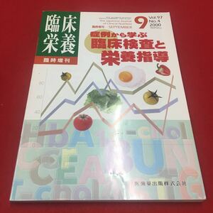 M6a-323 臨床栄養 Vol.97 No.4 2000年9月号臨時増刊 症例から学ぶ臨床検査と栄養指導 医療 臨床学 栄養学 食事管理 医歯薬出版株式会社