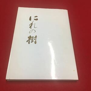 M6a-325 にれの樹 留辺蘂小学校開校八十五周年記念誌 小学校 記念誌 歴史 ノンフィクション ドキュメント 留辺蘂町立留辺蘂小学校発行