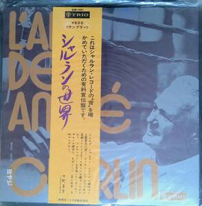 LPレコード　シャルランの世界録音芸術の巨匠 有料宣伝盤 - SUR-1001　YL106 16