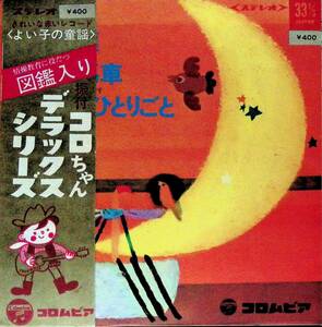 シングル　EPレコード　赤盤　コロちゃんデラックスシリーズ　よい子の童謡　CXP-8　EP13 05